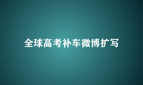 全球高考补车微博扩写