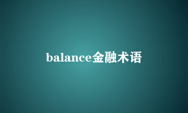 balance金融术语