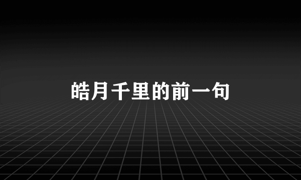 皓月千里的前一句