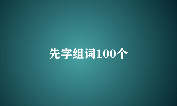 先字组词100个