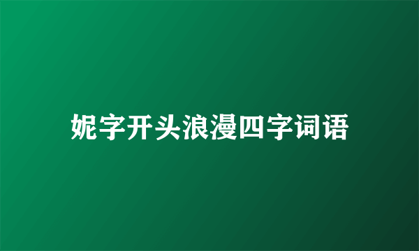 妮字开头浪漫四字词语