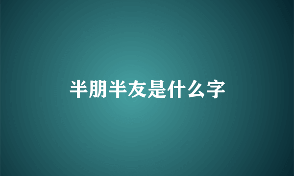 半朋半友是什么字