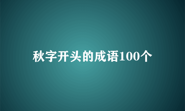 秋字开头的成语100个