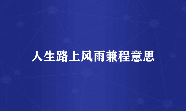 人生路上风雨兼程意思