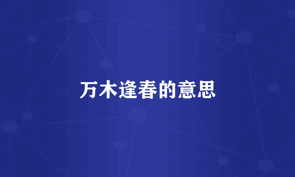 万木逢春的意思