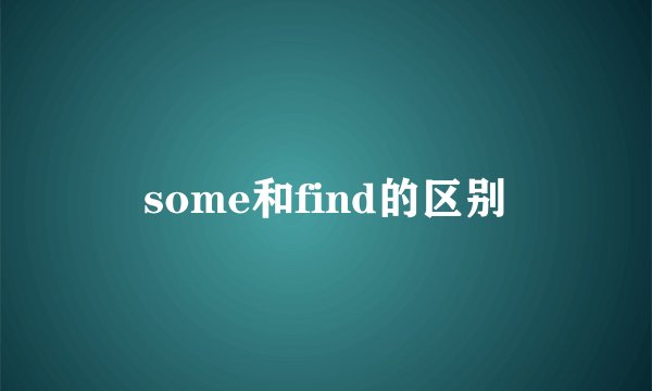 some和find的区别