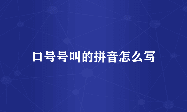 口号号叫的拼音怎么写