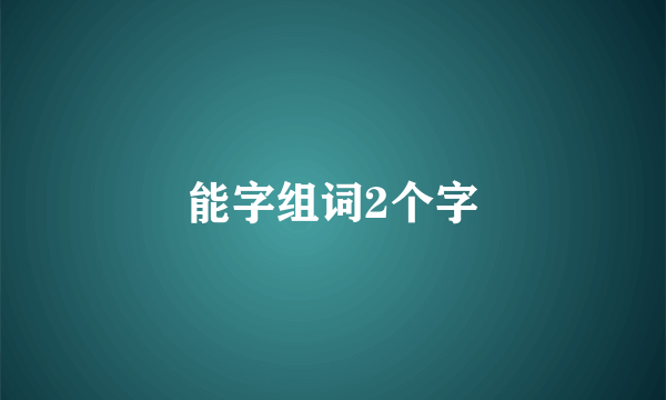 能字组词2个字