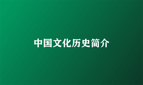 中国文化历史简介