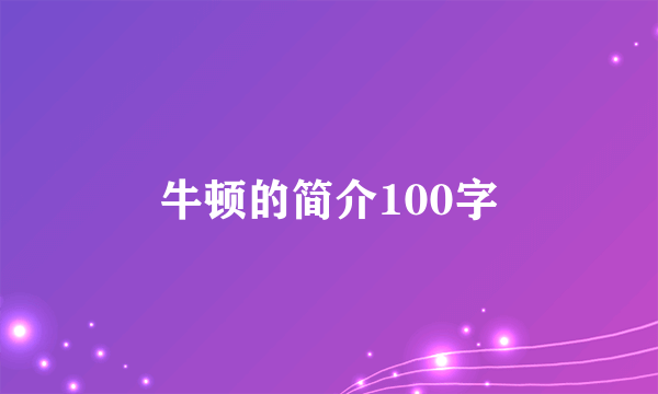 牛顿的简介100字
