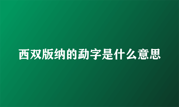 西双版纳的勐字是什么意思