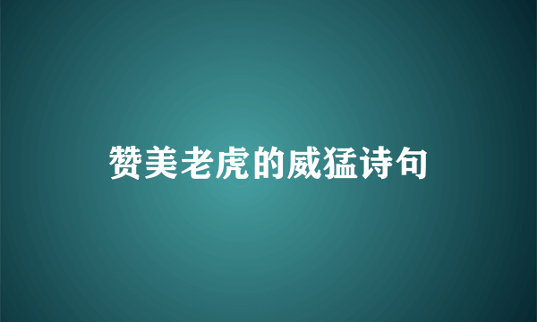 赞美老虎的威猛诗句