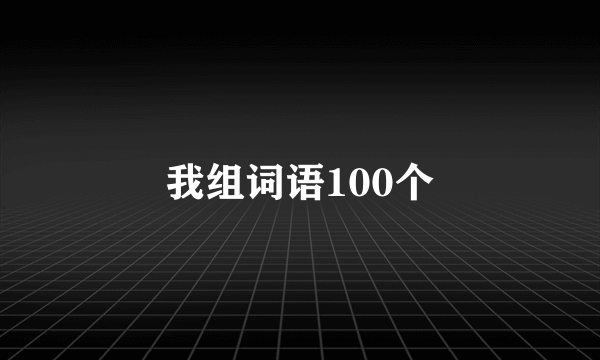 我组词语100个