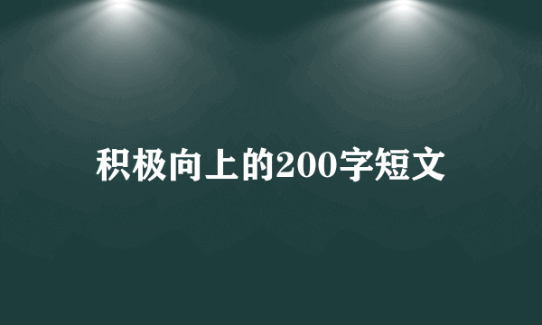 积极向上的200字短文