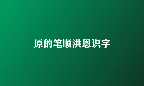 原的笔顺洪恩识字