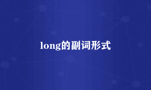 long的副词形式