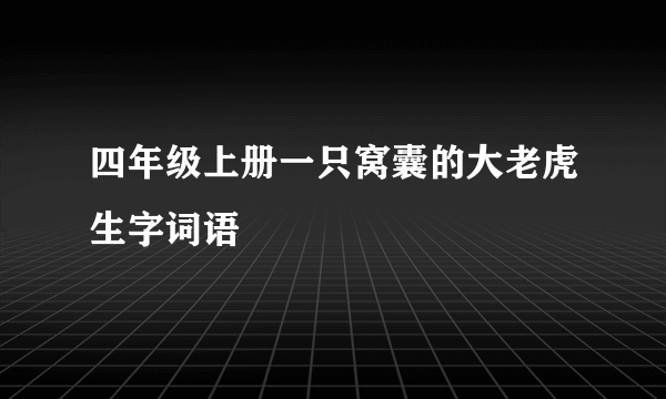 四年级上册一只窝囊的大老虎生字词语