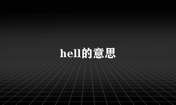 hell的意思