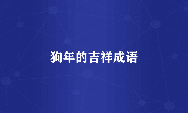 狗年的吉祥成语