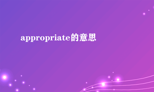 appropriate的意思
