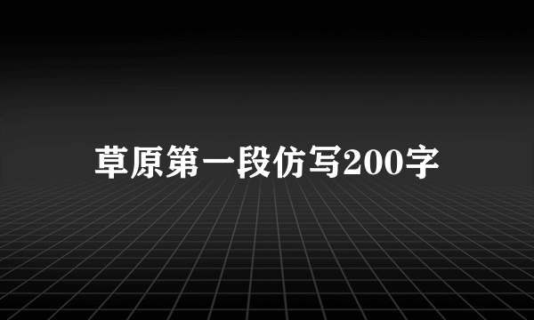 草原第一段仿写200字