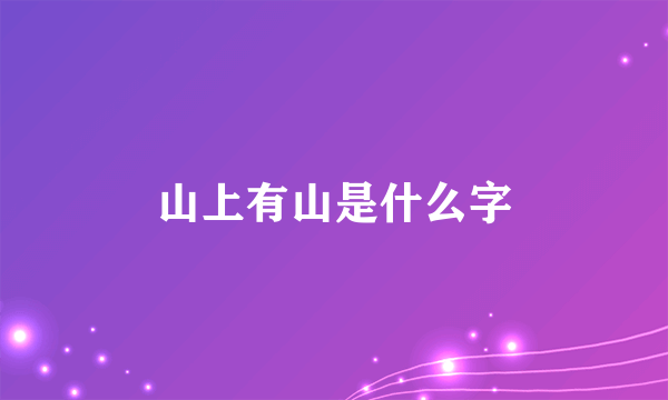 山上有山是什么字