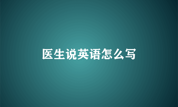 医生说英语怎么写