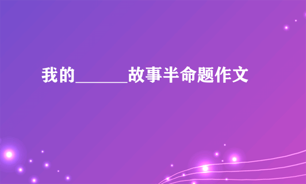 我的______故事半命题作文