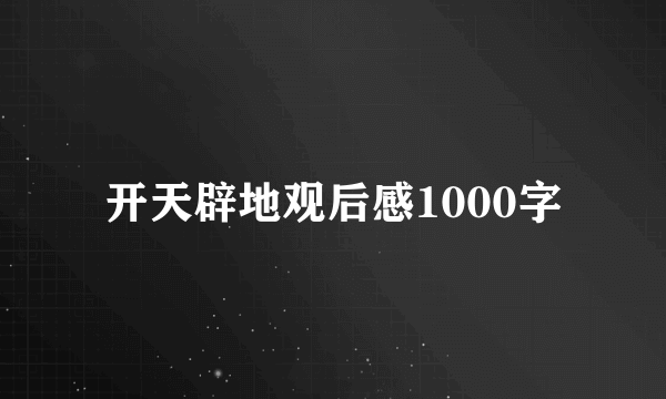 开天辟地观后感1000字