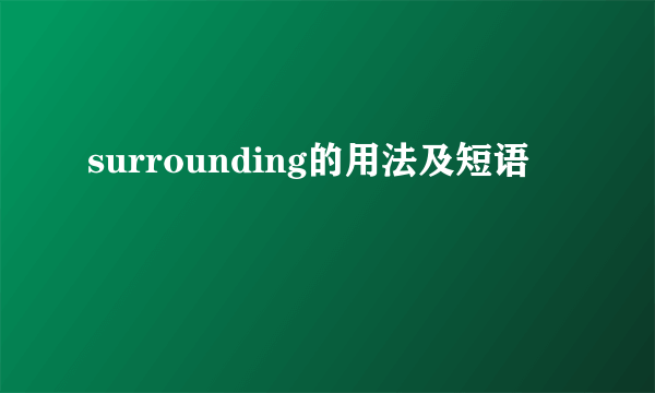 surrounding的用法及短语