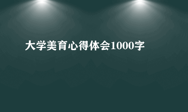 大学美育心得体会1000字