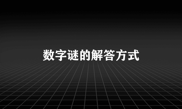 数字谜的解答方式