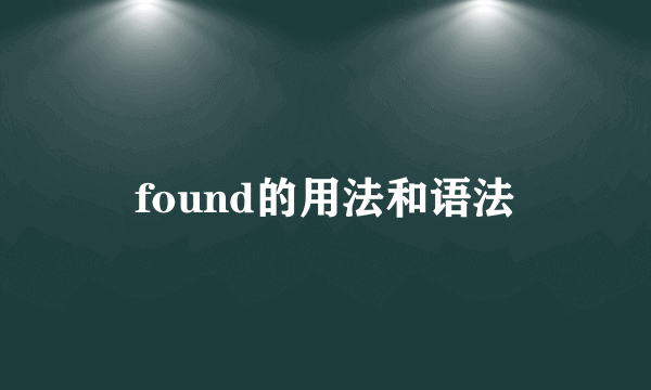 found的用法和语法