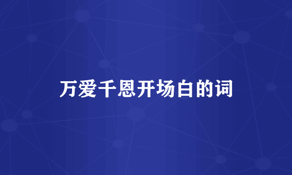 万爱千恩开场白的词
