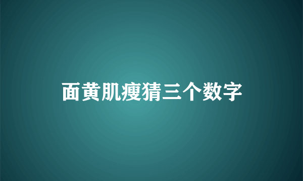 面黄肌瘦猜三个数字