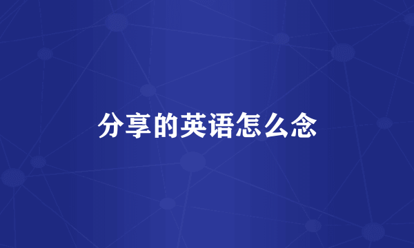 分享的英语怎么念