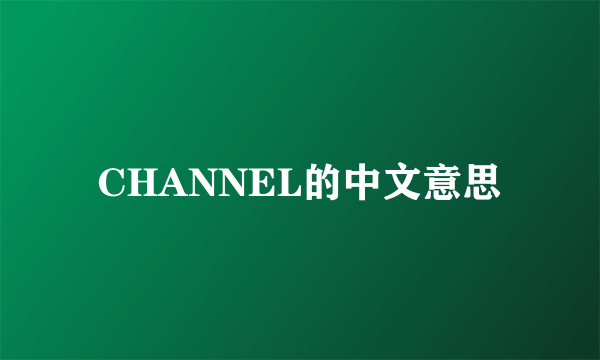 CHANNEL的中文意思