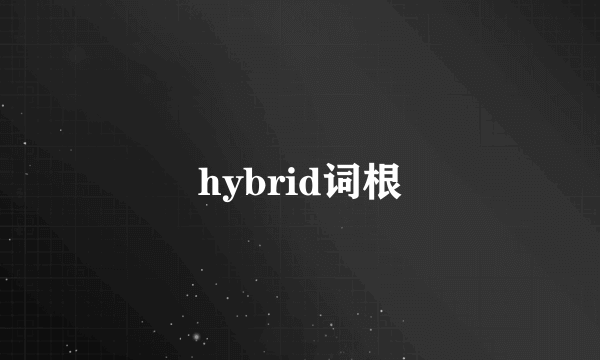hybrid词根