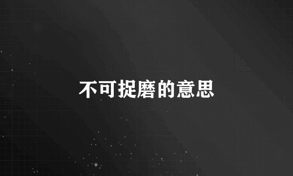 不可捉磨的意思