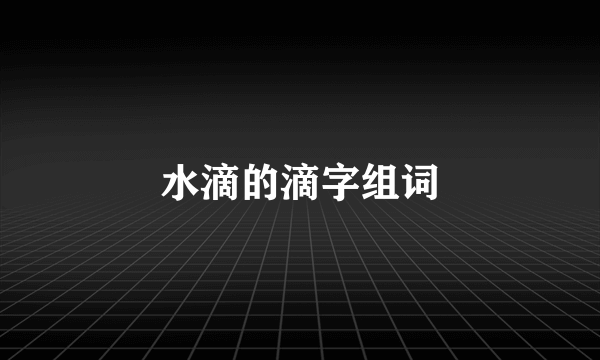 水滴的滴字组词