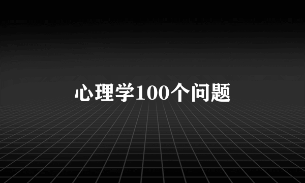 心理学100个问题