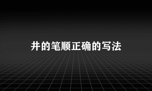 井的笔顺正确的写法