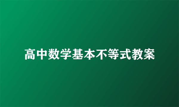 高中数学基本不等式教案