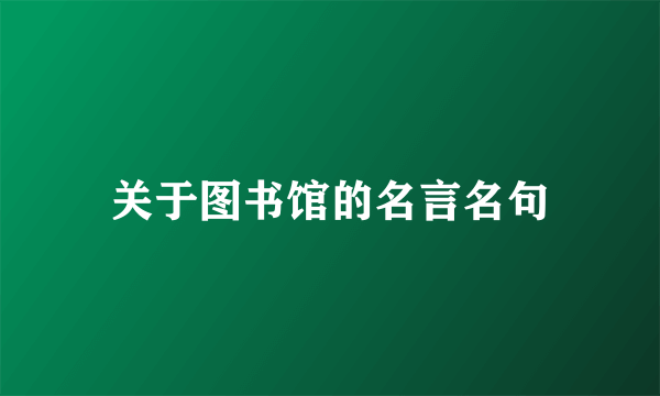 关于图书馆的名言名句