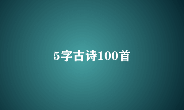 5字古诗100首