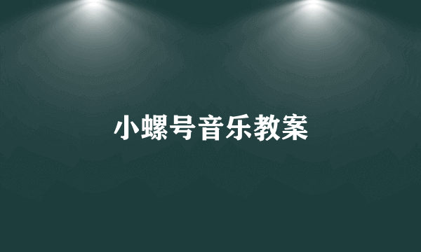 小螺号音乐教案