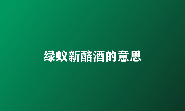绿蚁新醅酒的意思