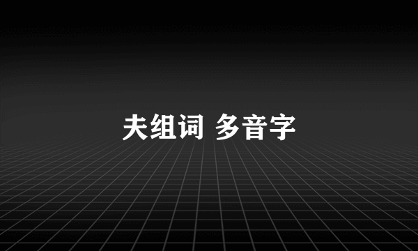 夫组词 多音字