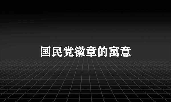 国民党徽章的寓意