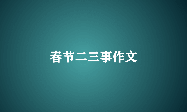 春节二三事作文